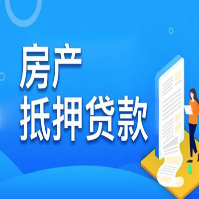 博湖​房产抵押贷款