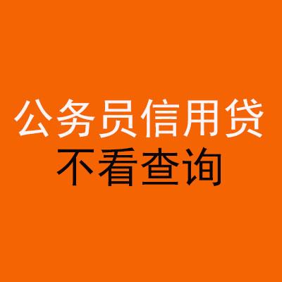 博湖公务员信用贷款
