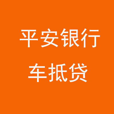 博湖平安银行车抵贷
