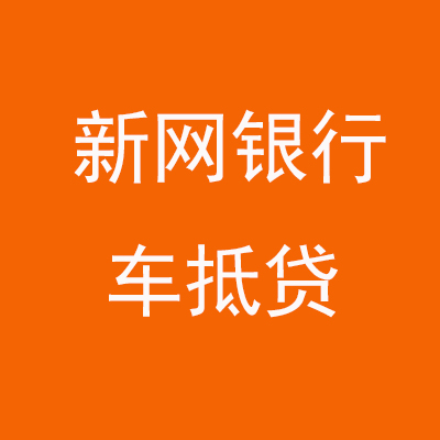 博湖新网银行车抵贷