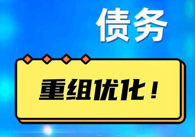 博湖网贷债务重组：解救财务困境的新希望