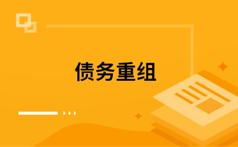 博湖个人债务重组的真实成本!想要重组债务的必看!